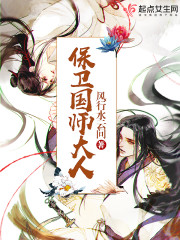 保卫国师大人最新