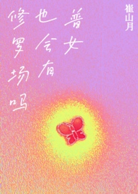 普女也会有修罗场小说简介